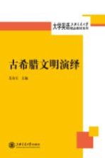 上海交通大学大学英语精品教材系列 古希腊文明演绎