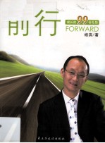 前行 成长的99份礼物