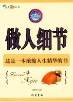 做人细节