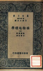 万有文库 植物地理学 上