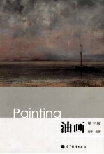 油画 第3版