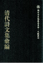 清代诗文集汇编 626 江上小蓬莱吟舫诗存 江上小蓬莱吟舫诗余 竹如意馆遗集