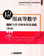 应用高等数学题解与学习指导同步训练 第3版