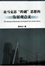 论马克思“跨越”思想的发展观意义