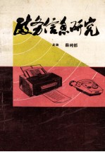 政务信息研究
