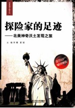 探险家的足迹 北美神奇沃土发现之旅