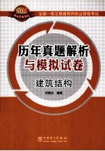 全国一级注册建筑师执业资格考试历年真题解析与模拟试卷 建筑结构