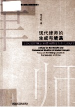 现代律师的生成与境遇