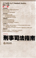 刑事司法指南 总第47集