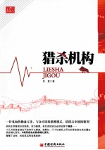 猎杀机构