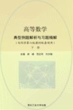 高等数学典型例题解析与习题精解 下