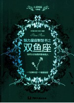 心灵鸡汤魅力星座智慧书 双鱼座读本