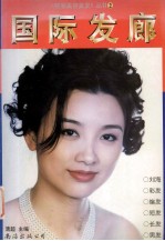国际发廊 图集
