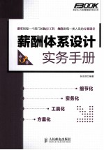 薪酬体系设计实务手册 第3版