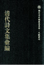 清代诗文集汇编 622 薜箖吟馆钞存 巢经巢文集 巢经巢诗集 巢经巢诗后集 巢经巢遗诗 黼堂涂鸦稿 怡云山馆诗存 小南海集诗钞