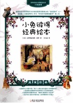 小兔彼得经典绘本 蓝宝石卷