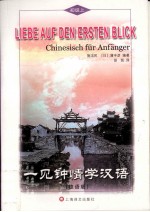 一见钟情学汉语 初级 上 德语版