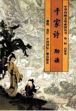 千家诗助读 简繁对照本