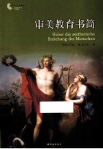 审美教育书简 新版