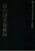 清代诗文集汇编 670 伏敔堂诗录 伏敔堂诗续录 通义堂文集 水云楼词 水云楼词续 水云楼诗剩稿 务时敏斋存稿