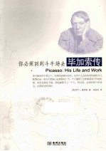 你必须回到斗牛场去 毕加索传