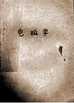 电磁学