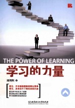 学习的力量