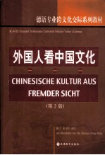 外国人看中国文化 第2版