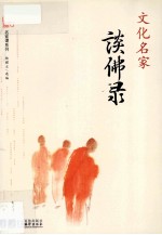 文化名家谈佛录