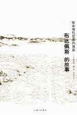 布达佩斯的故事 探索现代思想的源流
