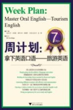 周计划 拿下英语口语 旅游英语