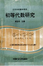 初等代数研究