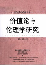 价值论与伦理学研究 2010-2011年卷