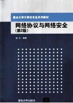 网络协议与网络安全 第2版