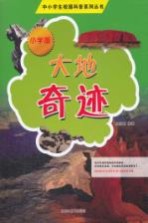 大地奇迹 小学版