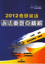 2012考研英语 语法重难点精解