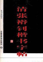 清张裕钊楷书字帖 张书范临本 附张书范作品