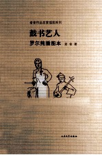 老舍作品名家插图本系列 鼓书艺人 罗尔纯插图本