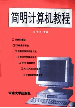 计算机简明教程
