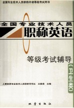 全国专业技术人员职称英语等级考试辅导 卫生类