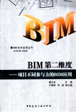 BIM第二维度 项目不同参与的BIM应用