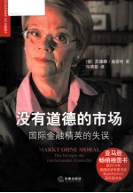 没有道德的市场 国际金融精英的失误