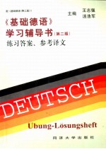 《基础德语》学习辅导书 第2版 学习答案、参考译文