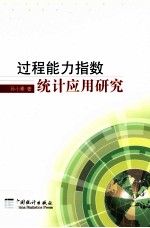 过程能力指数统计应用研究