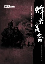 烽火昆仑 昆仑关军民抗日纪实