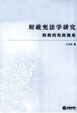 财政宪法学研究