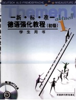 新标准德语强化教程 学生用书 初级 1 CD版