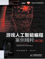 游戏人工智能编程案例精粹