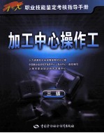 加工中心操作工 三级