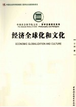经济全球化和文化